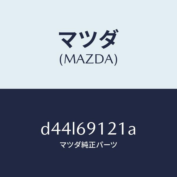 マツダ(MAZDA)ボデー(R) ドアー ミラー/マツダ純正部品/デミオ MAZDA2/ドアーミラー/D44L69121A(D44L-69-121A)