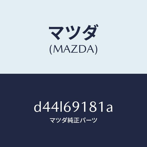マツダ(MAZDA)ボデー(L) ドアー ミラー/マツダ純正部品/デミオ MAZDA2/ドアーミラー/D44L69181A(D44L-69-181A)