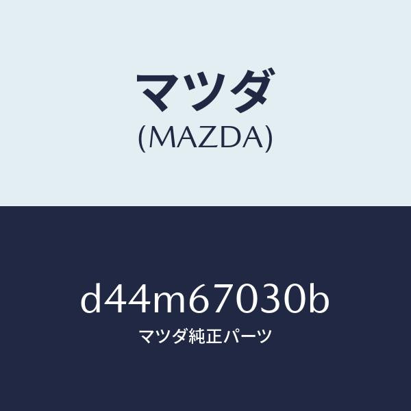 マツダ(MAZDA)ハーネス インストルメント/マツダ純正部品/デミオ MAZDA2/D44M67030B(D44M-67-030B)