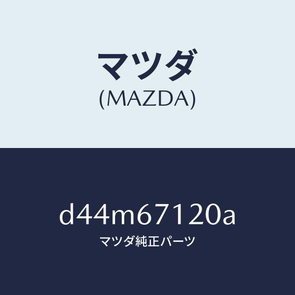 マツダ(MAZDA)ハーネス パーキングブレーキ/マツダ純正部品/デミオ MAZDA2/D44M67120A(D44M-67-120A)