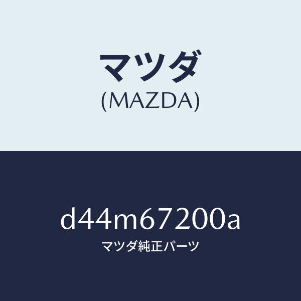 マツダ(MAZDA)ハーネス パツセンジヤー ドアー/マツダ純正部品/デミオ MAZDA2/D44M67200A(D44M-67-200A)