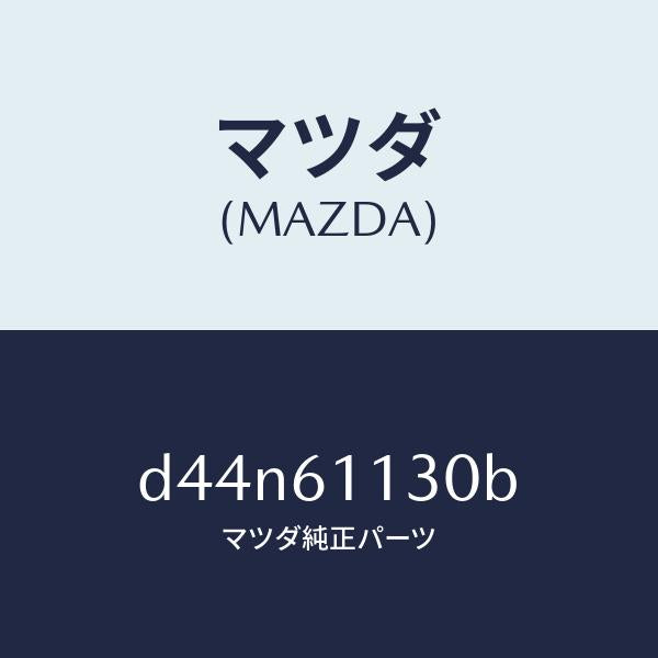マツダ(MAZDA)ユニツト ヒーター/マツダ純正部品/デミオ MAZDA2/D44N61130B(D44N-61-130B)