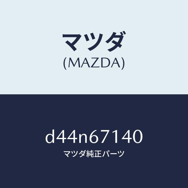 マツダ(MAZDA)ハーネス NO.3 リヤー/マツダ純正部品/デミオ MAZDA2/D44N67140(D44N-67-140)