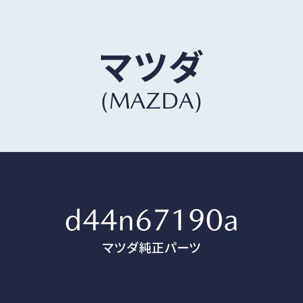 マツダ(MAZDA)ハーネス ドライバーサイト ドアー/マツダ純正部品/デミオ MAZDA2/D44N67190A(D44N-67-190A)