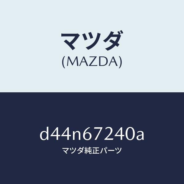 マツダ(MAZDA)ハーネス エアコン/マツダ純正部品/デミオ MAZDA2/D44N67240A(D44N-67-240A)