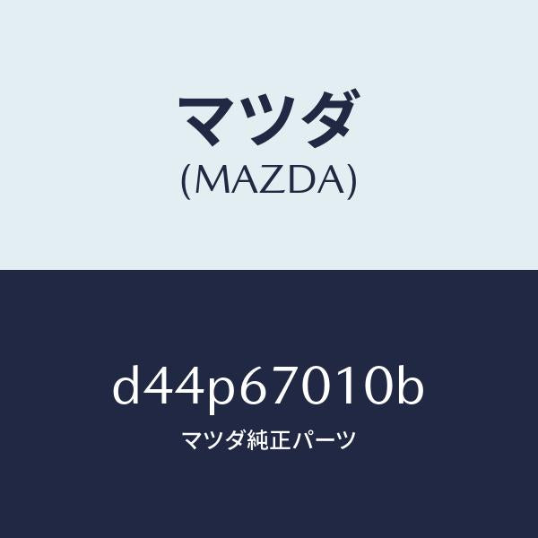 マツダ(MAZDA)ハーネス フロント/マツダ純正部品/デミオ MAZDA2/D44P67010B(D44P-67-010B)