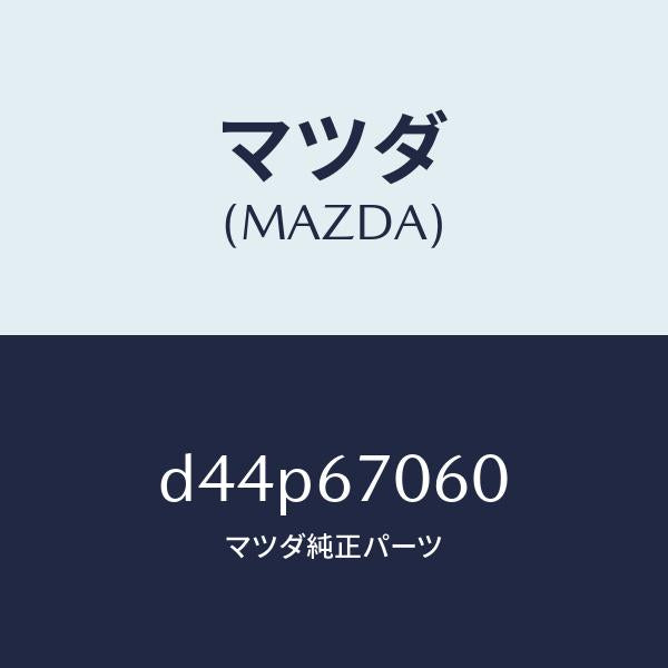 マツダ(MAZDA)ハーネス NO.2 リヤー/マツダ純正部品/デミオ MAZDA2/D44P67060(D44P-67-060)