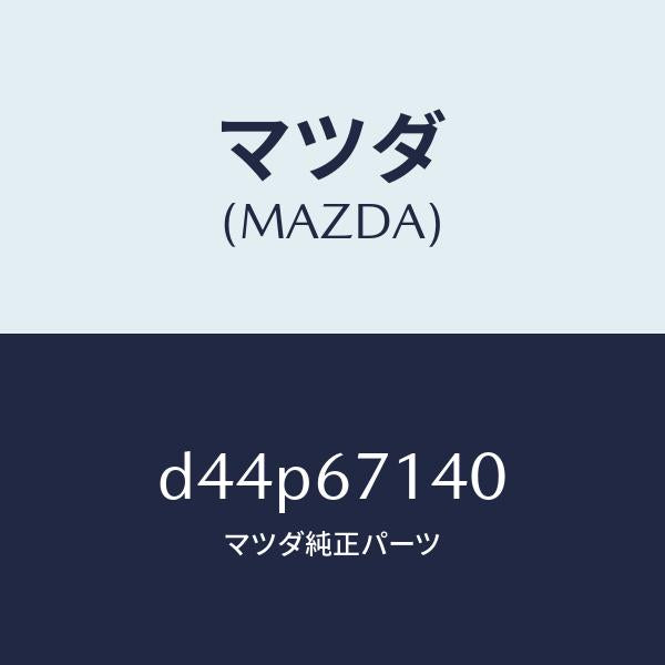 マツダ(MAZDA)ハーネス NO.3 リヤー/マツダ純正部品/デミオ MAZDA2/D44P67140(D44P-67-140)