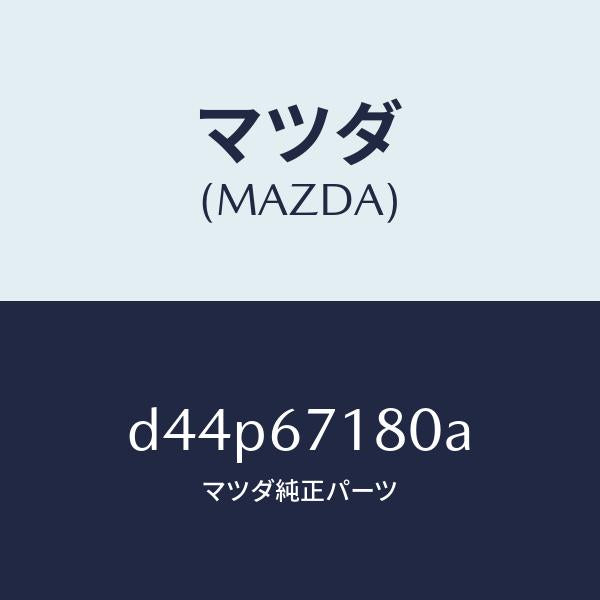 マツダ(MAZDA)ワイヤリング フロアー/マツダ純正部品/デミオ MAZDA2/D44P67180A(D44P-67-180A)