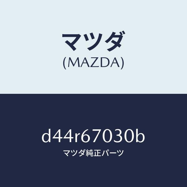 マツダ(MAZDA)ハーネス インストルメント/マツダ純正部品/デミオ MAZDA2/D44R67030B(D44R-67-030B)