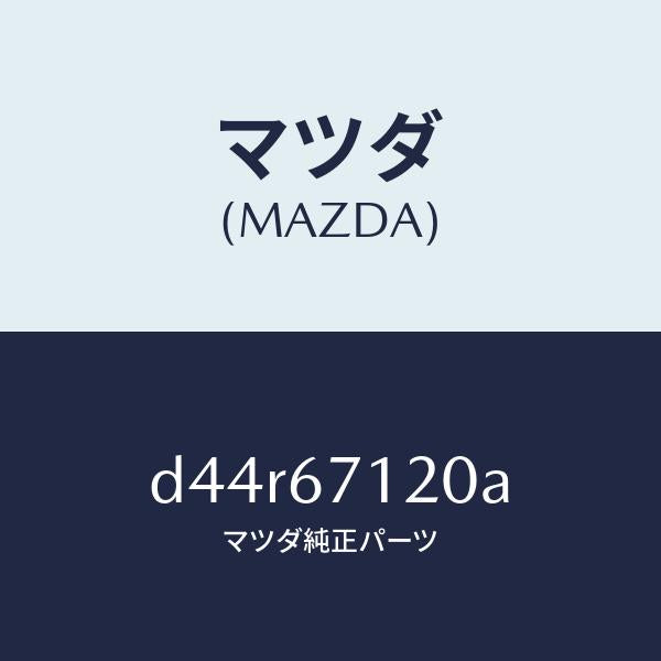 マツダ(MAZDA)ハーネス パーキングブレーキ/マツダ純正部品/デミオ MAZDA2/D44R67120A(D44R-67-120A)