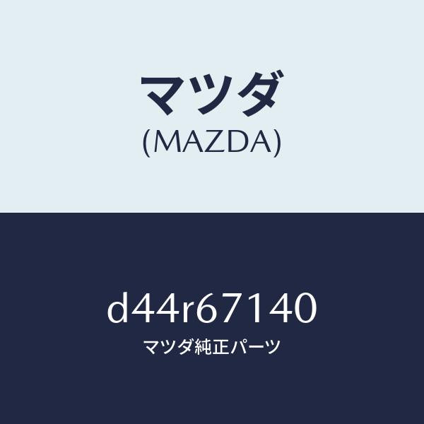 マツダ(MAZDA)ハーネス NO.3 リヤー/マツダ純正部品/デミオ MAZDA2/D44R67140(D44R-67-140)