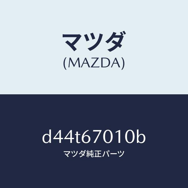 マツダ(MAZDA)ハーネス フロント/マツダ純正部品/デミオ MAZDA2/D44T67010B(D44T-67-010B)