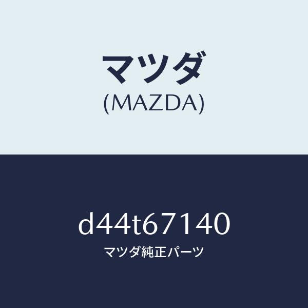 マツダ(MAZDA)ハーネス NO.3 リヤー/マツダ純正部品/デミオ MAZDA2/D44T67140(D44T-67-140)