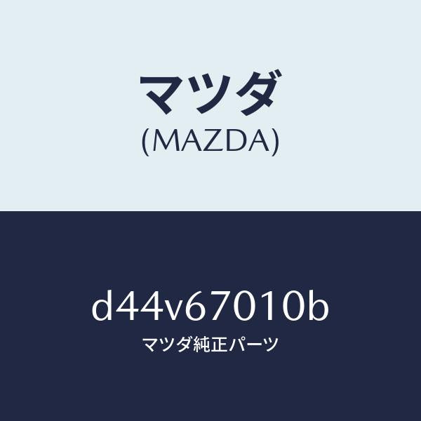 マツダ(MAZDA)ハーネス フロント/マツダ純正部品/デミオ MAZDA2/D44V67010B(D44V-67-010B)