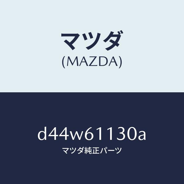 マツダ(MAZDA)ユニツト ヒーター/マツダ純正部品/デミオ MAZDA2/D44W61130A(D44W-61-130A)