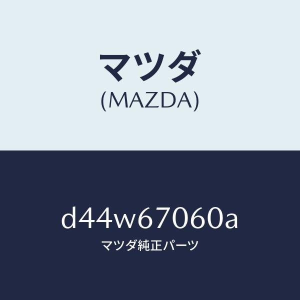 マツダ(MAZDA)ハーネス NO.2 リヤー/マツダ純正部品/デミオ MAZDA2/D44W67060A(D44W-67-060A)