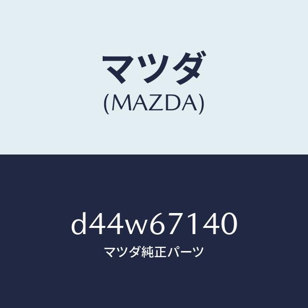 マツダ(MAZDA)ハーネス NO.3 リヤー/マツダ純正部品/デミオ MAZDA2/D44W67140(D44W-67-140)