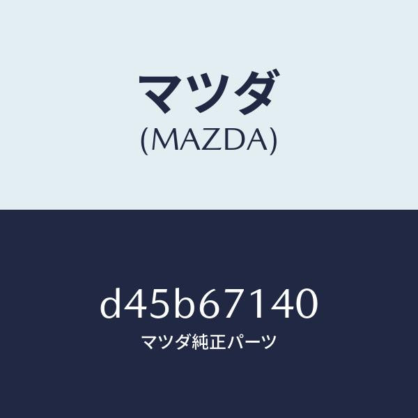 マツダ(MAZDA)ハーネス NO.3 リヤー/マツダ純正部品/デミオ MAZDA2/D45B67140(D45B-67-140)