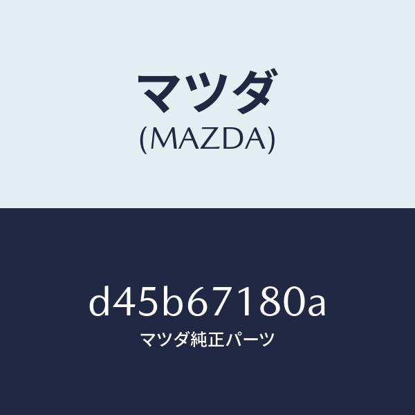 マツダ(MAZDA)ワイヤリング フロアー/マツダ純正部品/デミオ MAZDA2/D45B67180A(D45B-67-180A)