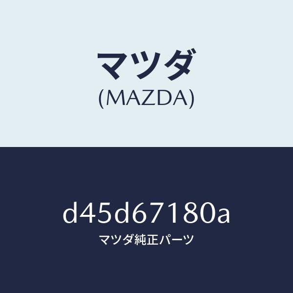 マツダ(MAZDA)ワイヤリング フロアー/マツダ純正部品/デミオ MAZDA2/D45D67180A(D45D-67-180A)