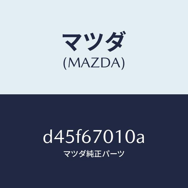 マツダ(MAZDA)ハーネス フロント/マツダ純正部品/デミオ MAZDA2/D45F67010A(D45F-67-010A)