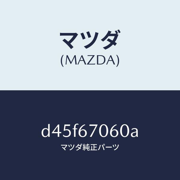 マツダ(MAZDA)ハーネス NO.2 リヤー/マツダ純正部品/デミオ MAZDA2/D45F67060A(D45F-67-060A)