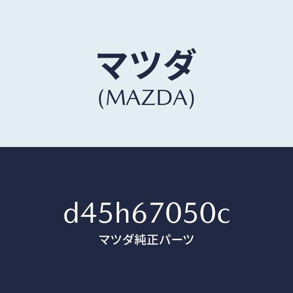 マツダ(MAZDA)ハーネス リヤー/マツダ純正部品/デミオ MAZDA2/D45H67050C(D45H-67-050C)