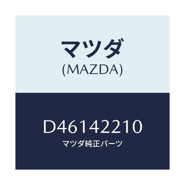 マツダ(MAZDA) パイプ フイラー/デミオ MAZDA2/フューエルシステム/マツダ純正部品/D46142210(D461-42-210)