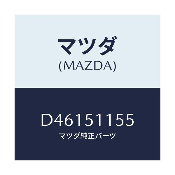 マツダ(MAZDA) ソケツト リヤーコンビ/デミオ MAZDA2/ランプ/マツダ純正部品/D46151155(D461-51-155)