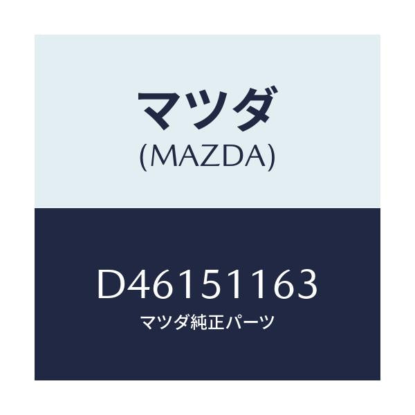 マツダ(MAZDA) ガスケツト(L) リヤーコンビ/デミオ MAZDA2/ランプ/マツダ純正部品/D46151163(D461-51-163)