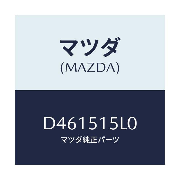 マツダ(MAZDA) レフレクター(RR) レフレツクス/デミオ MAZDA2/ランプ/マツダ純正部品/D461515L0(D461-51-5L0)