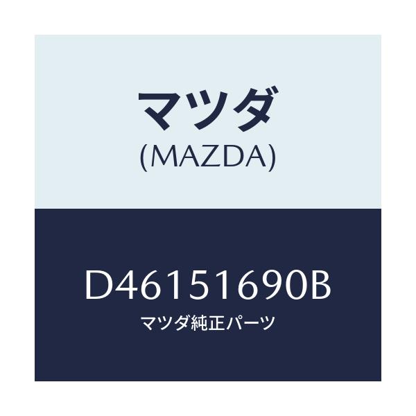 マツダ(MAZDA) ランプ(L) フロントフオグ/デミオ MAZDA2/ランプ/マツダ純正部品/D46151690B(D461-51-690B)