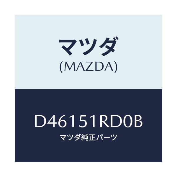 マツダ(MAZDA) ガーニツシユ'B'(L) サイド/デミオ MAZDA2/ランプ/マツダ純正部品/D46151RD0B(D461-51-RD0B)