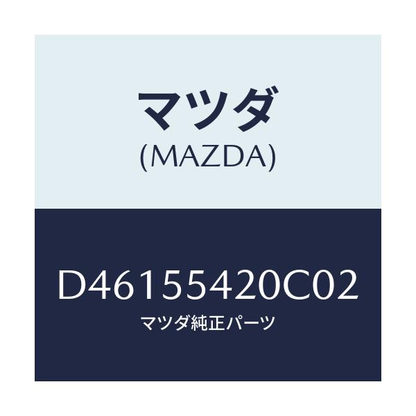 マツダ(MAZDA) フード メーター/デミオ MAZDA2/ダッシュボード/マツダ純正部品/D46155420C02(D461-55-420C0)