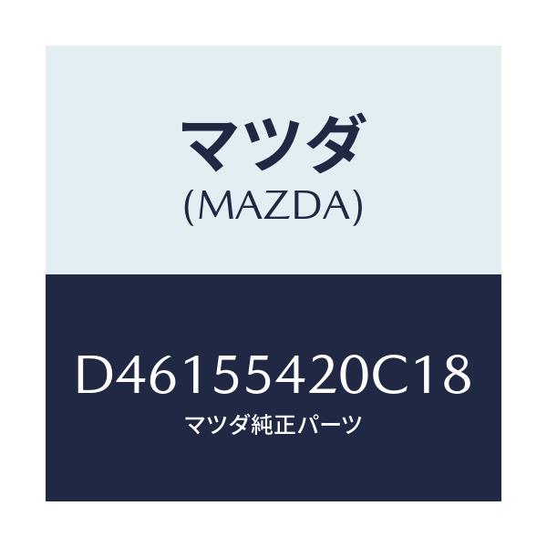 マツダ(MAZDA) フード メーター/デミオ MAZDA2/ダッシュボード/マツダ純正部品/D46155420C18(D461-55-420C1)