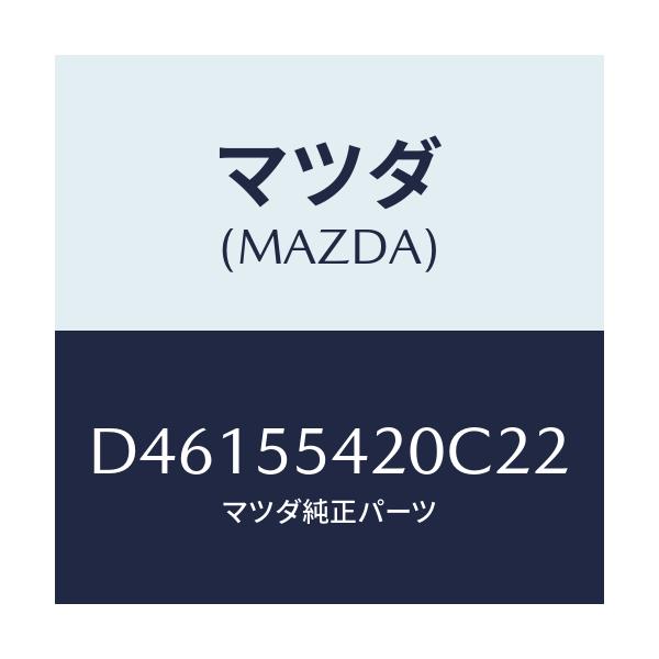 マツダ(MAZDA) フード メーター/デミオ MAZDA2/ダッシュボード/マツダ純正部品/D46155420C22(D461-55-420C2)
