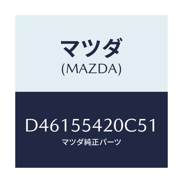 マツダ(MAZDA) フード メーター/デミオ MAZDA2/ダッシュボード/マツダ純正部品/D46155420C51(D461-55-420C5)