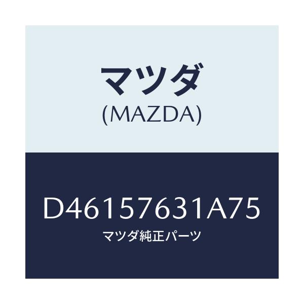 マツダ(MAZDA) カバー アンカー/デミオ MAZDA2/シート/マツダ純正部品/D46157631A75(D461-57-631A7)