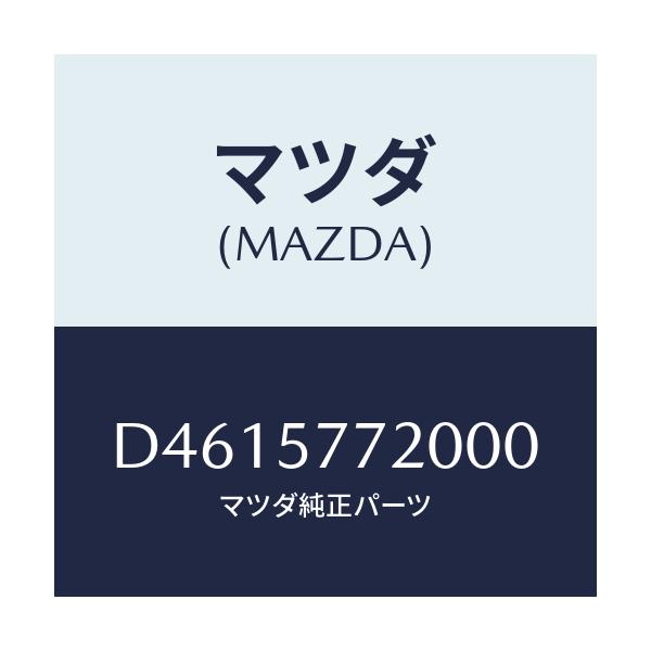 マツダ(MAZDA) ベルト'A'(R) リヤーシート/デミオ MAZDA2/シート/マツダ純正部品/D4615772000(D461-57-72000)