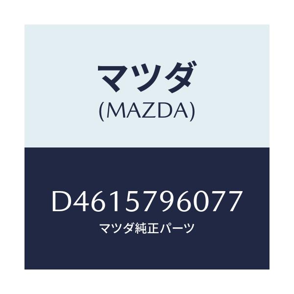 マツダ(MAZDA) アジヤスター シヨルダー/デミオ MAZDA2/シート/マツダ純正部品/D4615796077(D461-57-96077)