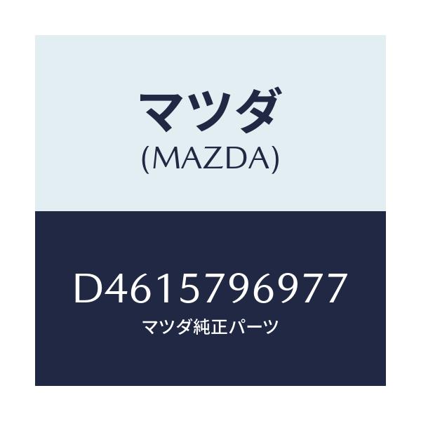 マツダ(MAZDA) カバー シヨルダーアジヤスト/デミオ MAZDA2/シート/マツダ純正部品/D4615796977(D461-57-96977)