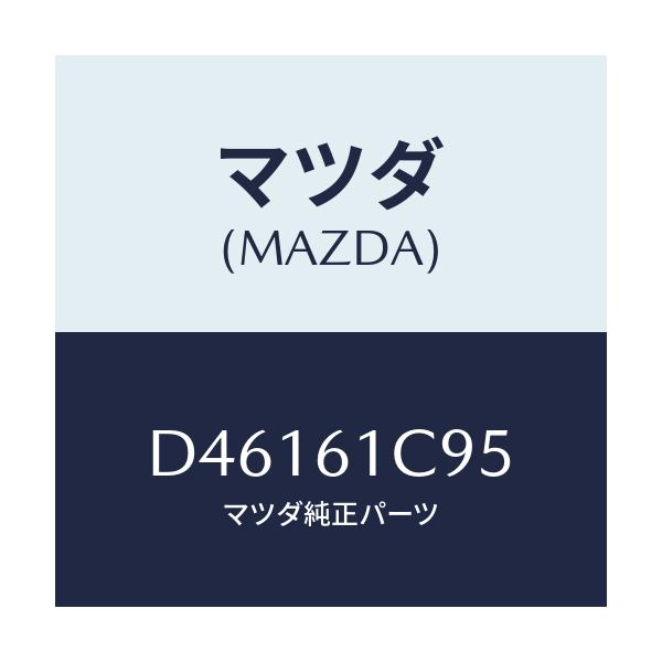マツダ(MAZDA) バルブ モードコントロール/デミオ MAZDA2/エアコン/ヒーター/マツダ純正部品/D46161C95(D461-61-C95)
