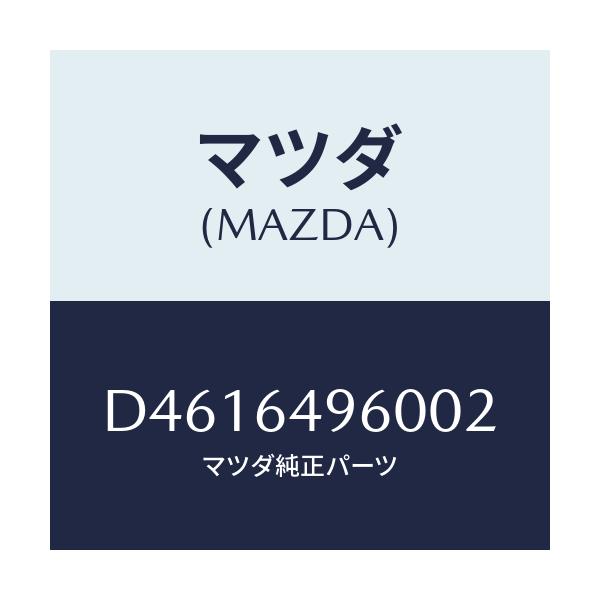 マツダ(MAZDA) パネル(L) クラツシユサイド/デミオ MAZDA2/コンソール/マツダ純正部品/D4616496002(D461-64-96002)