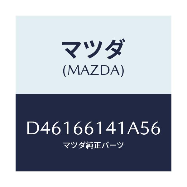 マツダ(MAZDA) ノブ イグニツシヨン/デミオ MAZDA2/PWスイッチ/マツダ純正部品/D46166141A56(D461-66-141A5)
