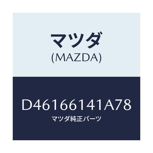 マツダ(MAZDA) ノブ イグニツシヨン/デミオ MAZDA2/PWスイッチ/マツダ純正部品/D46166141A78(D461-66-141A7)