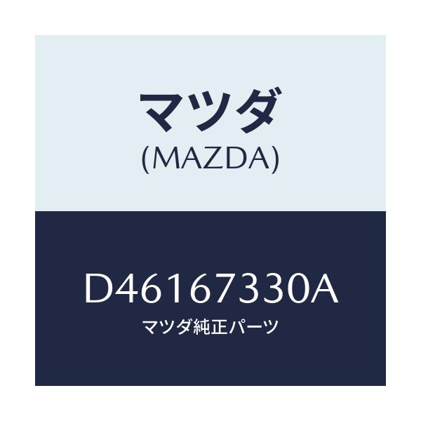 マツダ(MAZDA) ブレード(R) フロントワイパー/デミオ MAZDA2/ハーネス/マツダ純正部品/D46167330A(D461-67-330A)