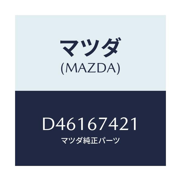 マツダ(MAZDA) アーム ワイパー/デミオ MAZDA2/ハーネス/マツダ純正部品/D46167421(D461-67-421)