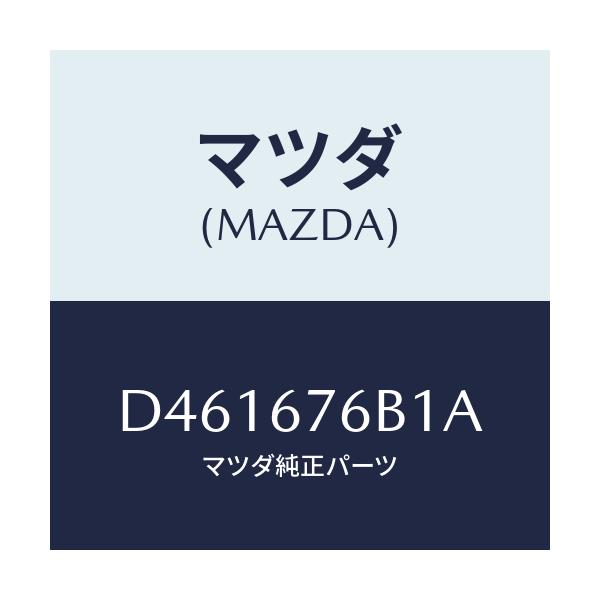 マツダ(MAZDA) ブザー キーレス/デミオ MAZDA2/ハーネス/マツダ純正部品/D461676B1A(D461-67-6B1A)