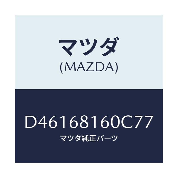 マツダ(MAZDA) トリム(R) 'A'ピラー/デミオ MAZDA2/トリム/マツダ純正部品/D46168160C77(D461-68-160C7)